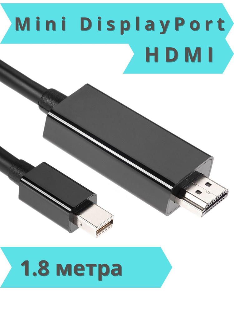 картинка Кабель-переходник miniDP -&gt; HDMI, Telecom (1.8 м) АС