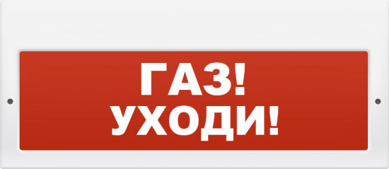 картинка Световой оповещатель "Газ! Уходи", табло Блик-С-12, 12В, 75мА АС