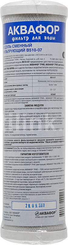 картинка Сменный картридж для проточных фильтров Аквафор B510-07 для системы Аквафор Трио (7000 л, 1 шт) АС