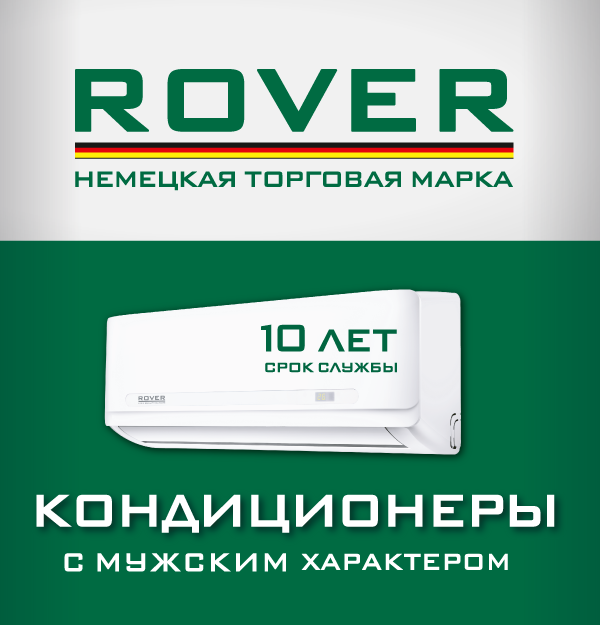 Сплит-системы Rover - кондиционеры с мужским характером!